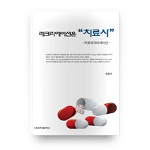 레크리에이션은 치료사:치료레크리에이션, 충남대학교출판문화원