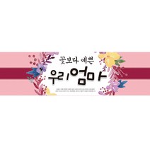 현수막 가로형, 우리엄마