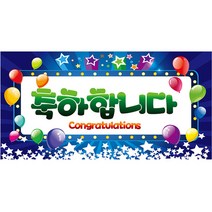 축하합니다 현수막 대형, 블루