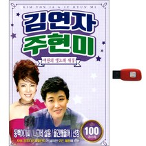 김연자 주현미 - 여왕의 옛노래 대결 100곡, 1USB