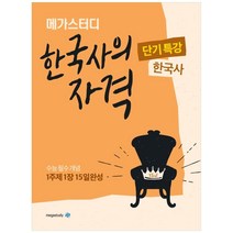 메가스터디 한국사의 자격 고등 한국사 단기특강(2022):수능 필수 개념 1주제 1장 15일완성, 역사영역