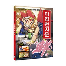 마법천자문. 40: 고와라! 고울 선, 아울북, 올댓스토리, 40권