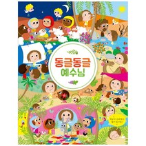 동글동글 예수님:, 성서유니온