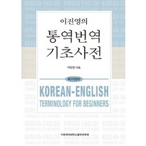 이진영의 통역번역 기초사전, 이화여자대학교출판문화원