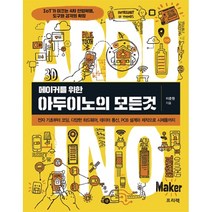 메이커를 위한 아두이노의 모든것:전자기초부터코딩 다양한하드웨어 데이터통신 PCB설계와제작으로시제품까지, 프리렉