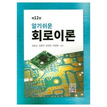 알기쉬운 회로이론, 복두출판사