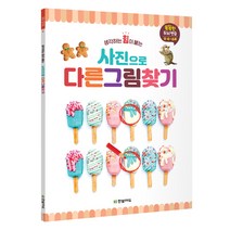 생각하는 힘이 붙는 사진으로 다른 그림 찾기:, 한빛에듀