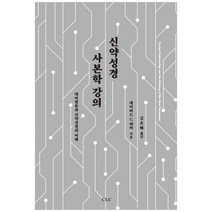 신약성경 사본학 강의:대비평본과 신약성경의 미래, CLC(기독교문서선교회)