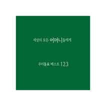 세상의 모든 어머니들에게 - 우리동요 베스트123, 4CD