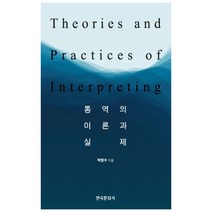 통역의 이론과 실제, 한국문화사