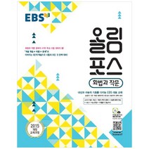 EBS 올림포스 국어영역 화법과 작문 (2023년), EBS한국교육방송공사