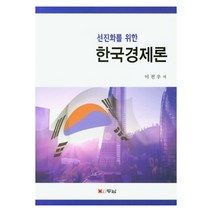 선진화를 위한 한국경제론, 두남