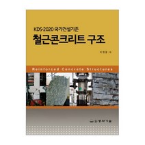 KDS-2021 국가건설기준 철근콘크리트구조, 동화기술