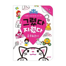 그렸다 지웠다 공주 & 코디:자유롭게 그리는 참 쉬운 그리기 책!, 지원