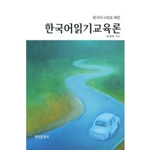 한국어 교원을 위한 한국어 읽기 교육론, 한국문화사