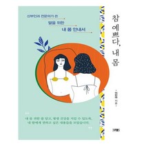 참 예쁘다 내 몸:산부인과 전문의가 쓴 딸을 위한 내 몸 안내서, 더문