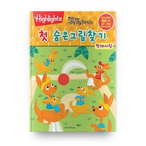 Highlights 똑똑해지는 첫 숨은그림찾기: 막대사탕, 아라미키즈
