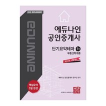 에듀나인 부동산학개론 단기요약테마(공인중개사 1차)(2020):제31회 시험대비 / 핵심요약 5일 완성