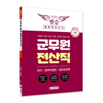 군무원 전산직 필승 봉투모의고사(2020):국어/컴퓨터일반/정보보호론 | 국방부ㆍ육군ㆍ해군ㆍ공군 군무원 채용 대비, 시대고시기획