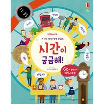 Usborne 논리력 쑥쑥! 영재 플랩북: 시간이 궁금해!, 어스본코리아