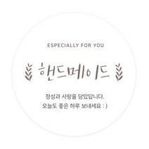 도나앤데코 6cm원형 스티커, 002 3핸드메이드042 호이 handmade, 60개