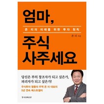 좋은 주식 나쁜 주식:부의 추월차선에 오르기 위한 진짜 주식 공부, 한국경제신문