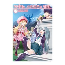 이세계는 스마트폰과 함께 17, 영상출판미디어(영상노트)