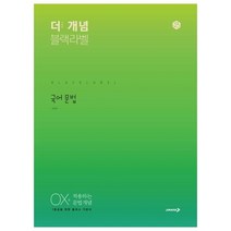 더 개념 블랙라벨 고등 국어 문법(2022):OX로 적용하는 문법 개념, 진학사, 국어영역