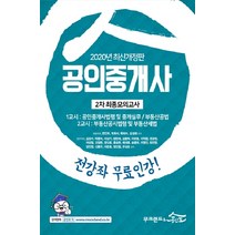 공인중개사 2차 최종모의고사(2020)(8절):전강좌 무료인강!, 무크랜드&공인모