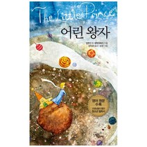 어린왕자, 느낌이있는책