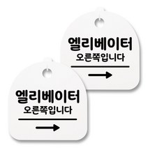 뭉키월드 아크릴 안내표시판 2p + 걸이용 후크 2p, 207 엘리베이터 오른쪽(화이트), 1세트