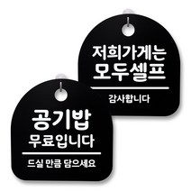 뭉키월드 아크릴 안내표시판 2p + 걸이용 후크 2p, 240 공기밥무료 저희가게셀프(블랙), 1세트