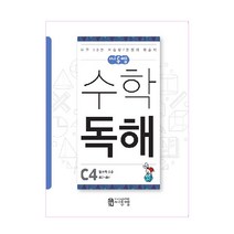 씨투엠 수학독해, 씨투엠에듀, C-4