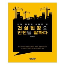 현장 체험과 사례로 본 건설현장의 안전을 말하다, 보민출판사