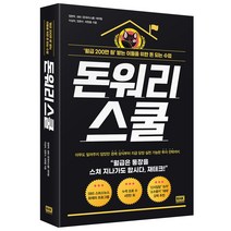 돈워리 스쿨:‘월급 200만 원’ 받는 이들을 위한 돈 되는 수업, 알에이치코리아