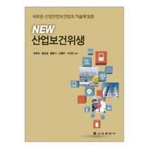 New 산업보건위생:새로운 산업안전보건법과 기술에 맞춘, 신광문화사