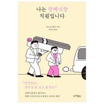 구매평 좋은 세상에서가장멋진장례식 추천순위 TOP 8 소개