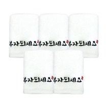 송월타월 부자되세요 타월 130g 면사 5p + 케이스 5p, 아이보리(타월), 랜덤발송(케이스), 1세트