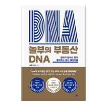 놀부의 부동산 DNA : 일하지 않아도 돈이 들어오는 투자 메커니즘, 알키