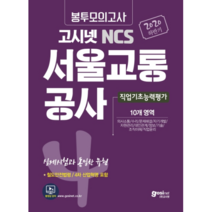 고시넷 NCS 서울교통공사 봉투모의고사(2020 하반기):직업기초능력평가 10개 영역 | 실제시험과 동일한 유형