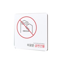 디자인다빈치 금연구역 안내 표지판 화이트 S, 금연건물, 1개
