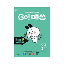 GO! 매쓰 고매쓰 Run-B 3-2, 천재교육