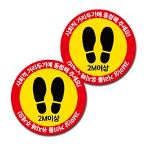 마스크 손소독제 바닥스티커 350 x 350 mm, 원형 레드 사회적 거리두기, 2개