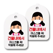 마스크 손소독제 안내판, 여자 건물내 마스크, 2개
