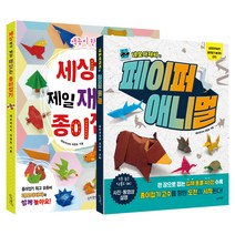 네모아저씨의 페이퍼 애니멀 + 세상에서 제일 재밌는 종이접기 전2권, 슬로래빗