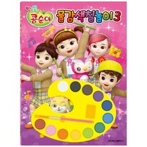 엉뚱발랄 콩순이 물감색칠놀이 3:, 학산문화사