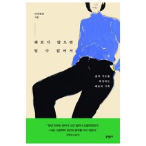 해보지 않으면 알 수 없어서:삶의 지도를 확장하는 배움의 기록, 문학동네, 이길보라