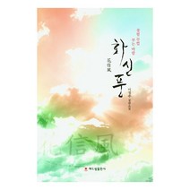 화신풍:꽃필 무렵 부는 바람 | 이정주 장편소설, 해드림출판사