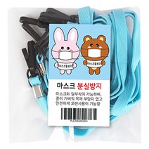 마스크돌보미 마스크 목걸이 스트랩