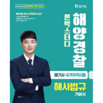 론박스터디 해양경찰 해사법규 기본서(2021):해기사 국가자격시험 / 해양경찰 공채 경력경쟁 및 승진, 서울고시각(SG P&E)